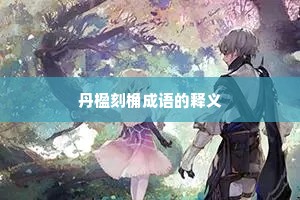 丹楹刻桷成语的释义