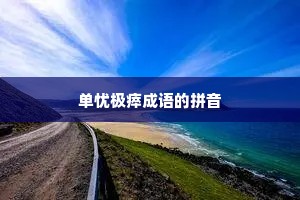 单忧极瘁成语的拼音