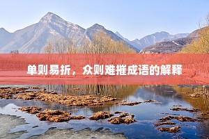 单则易折，众则难摧成语的解释