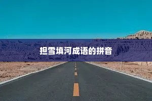 担雪填河成语的拼音