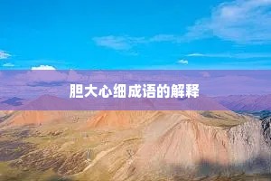胆大心细成语的解释