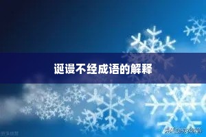 诞谩不经成语的解释