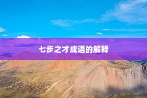 七步之才成语的解释