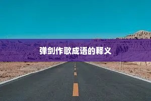 弹剑作歌成语的释义