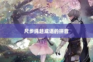 尺步绳趋成语的拼音