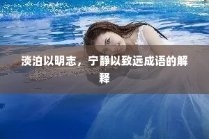淡泊以明志，宁静以致远成语的解释