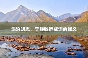 澹泊明志，宁静致远成语的释义
