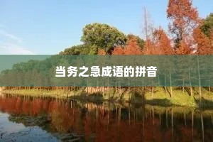 当务之急成语的拼音