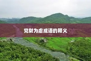 党豺为虐成语的释义