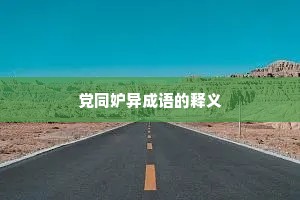 党同妒异成语的释义