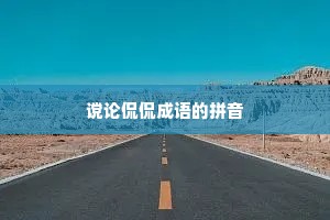 谠论侃侃成语的拼音