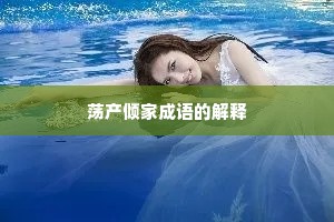 荡产倾家成语的解释