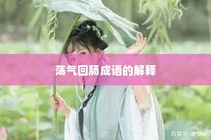 荡气回肠成语的解释