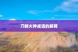 刀耕火种成语的解释