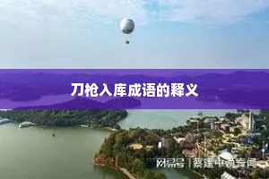 刀枪入库成语的释义