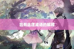 岂有此理成语的解释