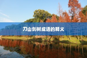 刀山剑树成语的释义