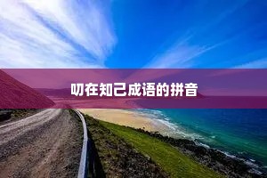 叨在知己成语的拼音