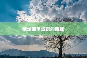 倒戈卸甲成语的解释