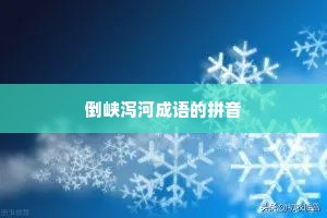 倒峡泻河成语的拼音