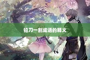 铅刀一割成语的释义