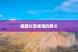 道路以目成语的释义