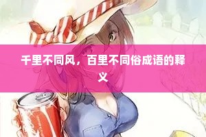 千里不同风，百里不同俗成语的释义