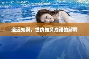 道远知骥，世伪知贤成语的解释