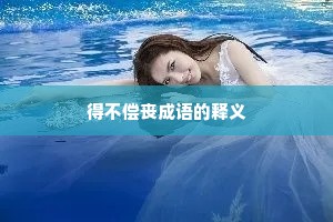 得不偿丧成语的释义