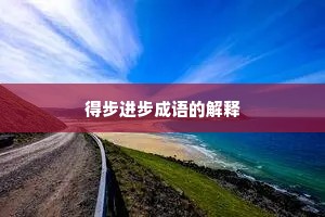 得步进步成语的解释