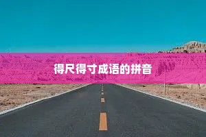 得尺得寸成语的拼音