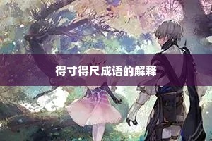 得寸得尺成语的解释