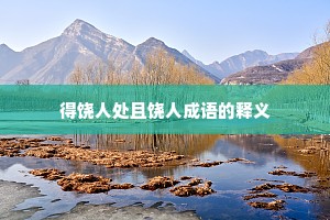 得饶人处且饶人成语的释义