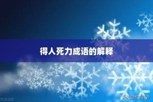 得人死力成语的解释