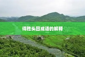 得胜头回成语的解释