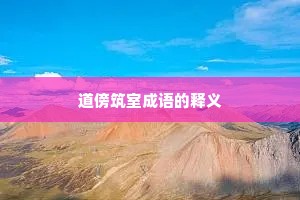 道傍筑室成语的释义