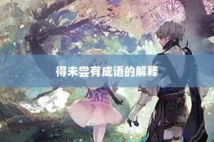 得未尝有成语的解释