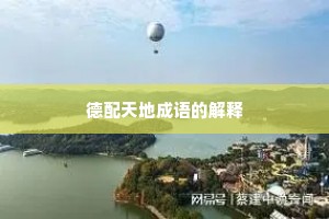 德配天地成语的解释