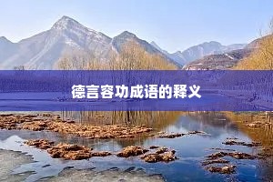 德言容功成语的释义