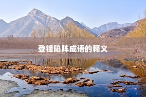 登锋陷阵成语的释义