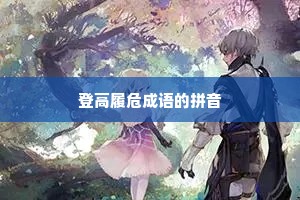 登高履危成语的拼音