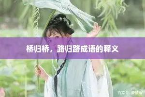 桥归桥，路归路成语的释义