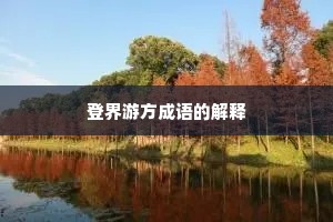 登界游方成语的解释