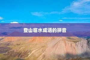 登山临水成语的拼音