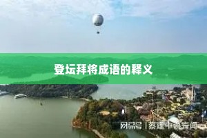 登坛拜将成语的释义