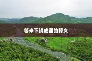 等米下锅成语的释义