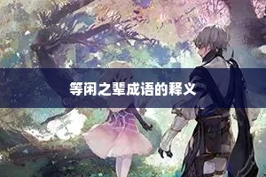 等闲之辈成语的释义