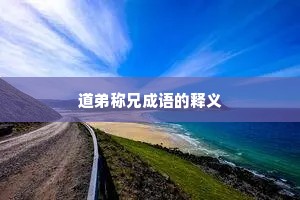 道弟称兄成语的释义