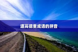 道高德重成语的拼音