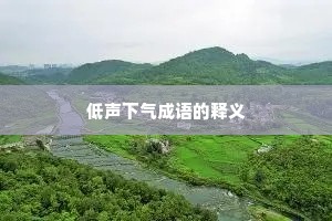 低声下气成语的释义